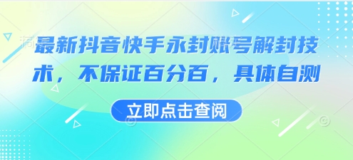 最新抖音快手永封账号解封技术，不保证百分百，具体自测-jixi