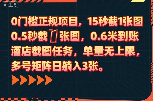 0门槛正规项目，15秒截1张图，0.6米到账，酒店截图任务，单量无上限，多号矩阵日躺入3张【揭秘】-jixi