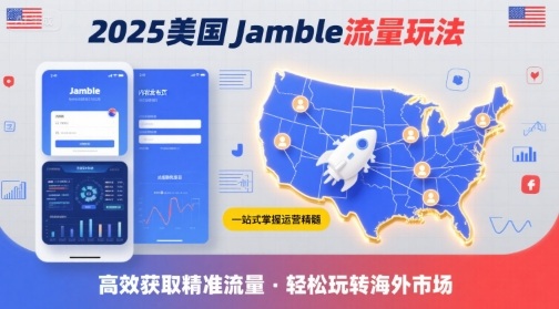2025年美国Jamble流量玩法，助您一站式掌握Jamble运营精髓，高效获取美国流量-jixi