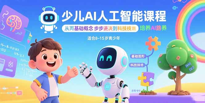 少儿AI人工智能课程：从基础概念逐步深入到核心技术 培养全面的AI素养-jixi