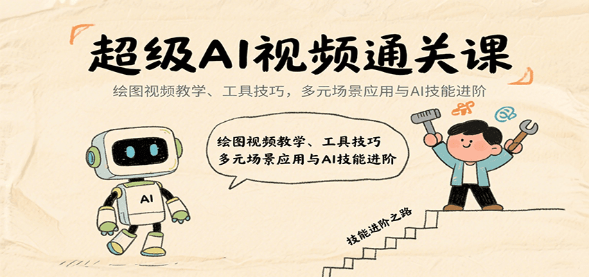 超级AI视频通关课：绘图视频教学、工具技巧，多元场景应用与AI技能进阶-jixi