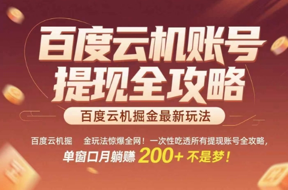 惊爆全网的百度云机掘金玩法，从提现账号到实操全攻略一次性吃透，单窗口月躺入 2张稳了【揭秘】-jixi