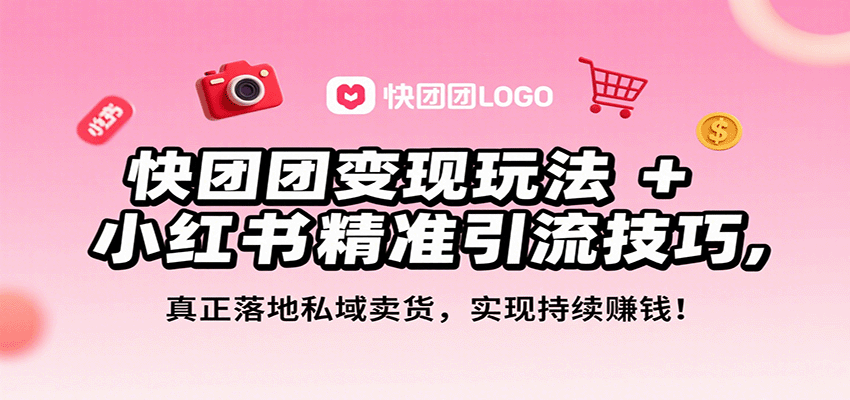 快团团变现玩法+小红书精准引流技巧，真正落地私域卖货，一年从0做到月入3万+-jixi