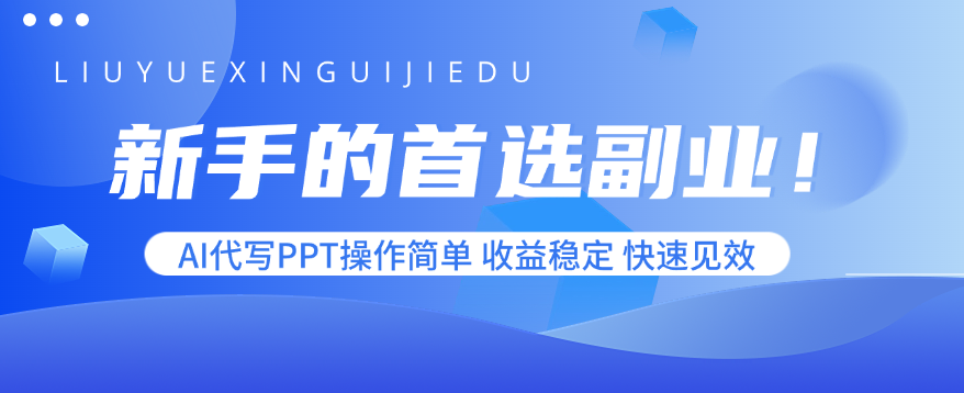 新手的首选副业！AI代写PPT操作简单，收益稳定，快速见效-jixi
