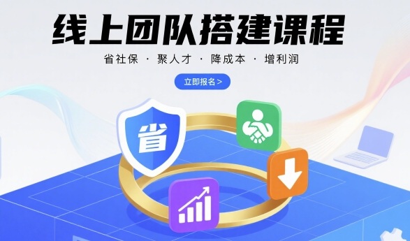 线上团队搭建课程，省社保，聚人才，降成本，增利润，团队管理必看-jixi