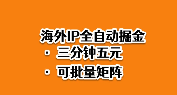 海外ip全自动掘金，2025必做蓝海项目，3分钟落地，矩阵直接开干【揭秘】-jixi