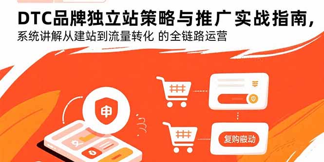 DTC品牌独立站策略与推广实战指南，系统讲解从建站到流量转化的全链路运营-jixi