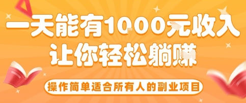 操作简单适合所有人的副业项目，一天能有10张收入，让你轻松“躺賺”【揭秘】-jixi