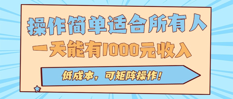 操作简单适合所有人全自动挂机项目，一天能有1000元收入，低成本，可矩...-jixi