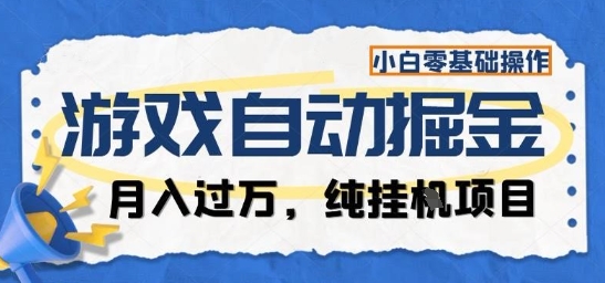 游戏全自动掘金纯挂G项目，月入过1W，小白零基础可操作长期稳定【揭秘】-jixi