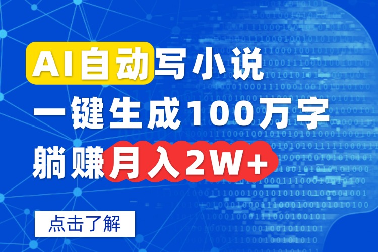 AI自动写小说，一键生成100万字，躺赚月入2W+-jixi