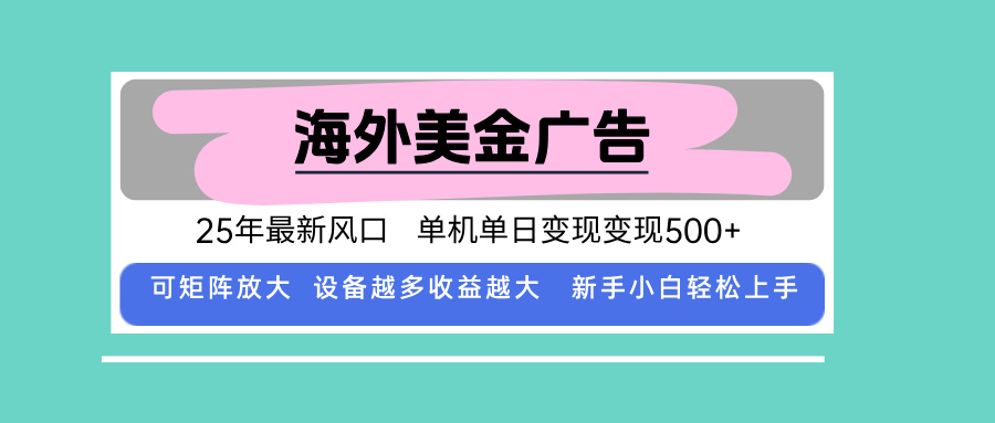 最新海外广告美金，全自动挂机，单机单日500+，可矩阵放大，新手小白轻...-jixi