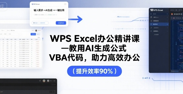 WPS Excel办公精讲课，教用 AI 生成公式，VBA 代码，助力高效办公-jixi