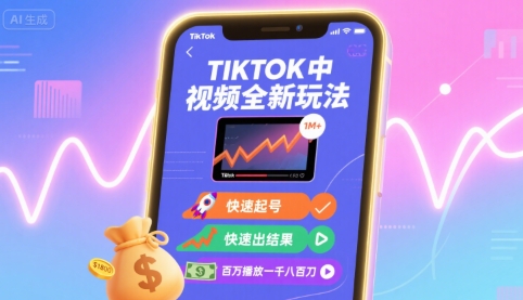 Tiktok中视频全新玩法，快速起号，快速出结果，百万播放一千八百刀-jixi