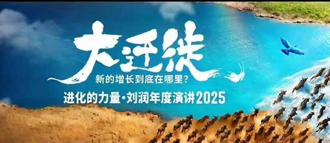 2025刘润年度演讲全程回放，大迁徙新的增长到底在哪里？-jixi
