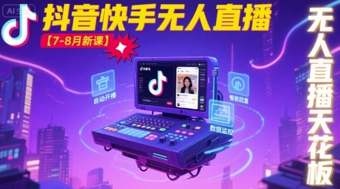 宝子哥·抖音快手无人直播【7-8月新课】无人直播天花板-jixi