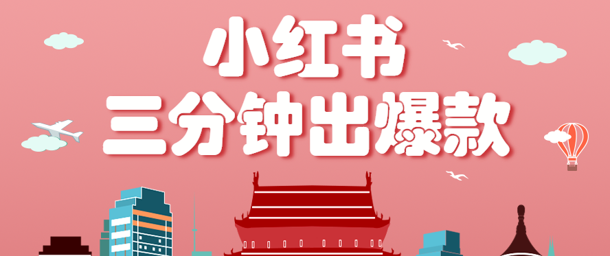 小红书操作非常简单的玩法，零基础小白，也能3分钟生成一条爆款笔记，月赚3000+-jixi