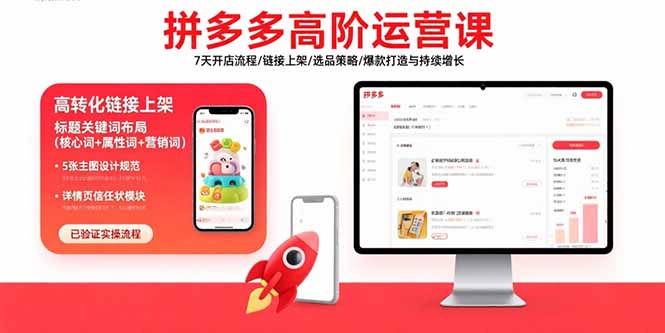 拼多多高阶运营课：7天开店流程/链接上架/选品策略/爆款打造与持续增长-jixi
