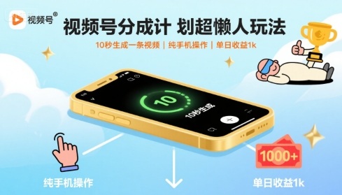 视频号分成计划超懒人玩法，10秒生成一条视频，纯手机操作，单日收益1k+【揭秘】-jixi