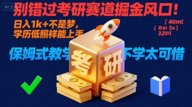 别错过考研赛道掘金风口！日入 1k + 不是梦，学历低照样能上手，保姆式教学包会，不学太可惜【揭秘】-jixi