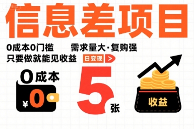 一个信息差项目，0成本0门槛，需求量大，复购强，只要做就能见收益，一天变现5张【揭秘】-jixi