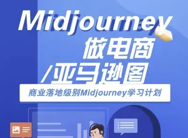 Midjourney做电商亚马逊图-商业落地级别Midjourney学习计划-AI跨境电商教程-jixi