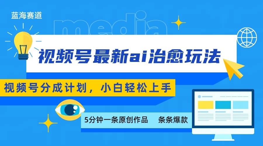 视频号分成最新ai治愈玩法，5分钟一条爆款，日赚500+，小白也能轻松上手-jixi