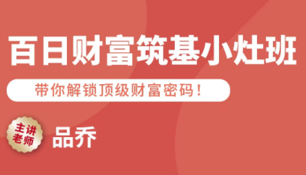 品乔老师·百日财富筑基小灶班-jixi