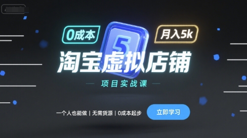 淘宝虚拟店铺项目实战课，一个人也能做，无需货源、0成本起步，月入5k-jixi