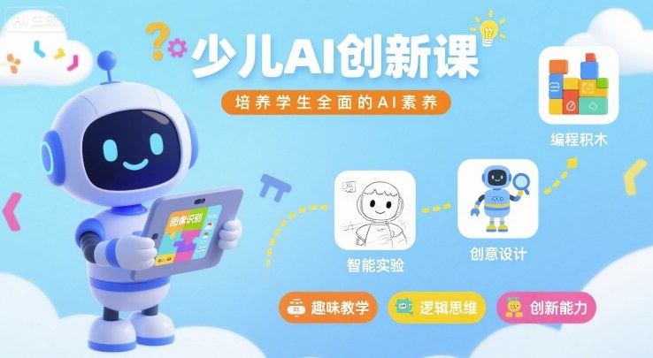 少儿AI创新课，培养学生全面的AI素养-jixi