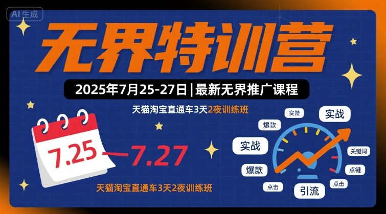 无界特训营2025年7月25-27日，最新无界推广课程，天猫淘宝直通车3天2夜训练班-jixi