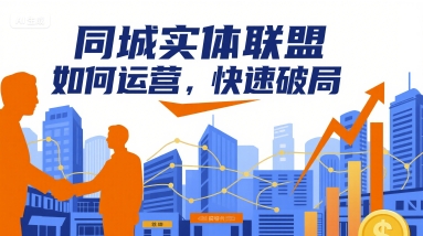 同城实体联盟如何运营，快速破局-jixi