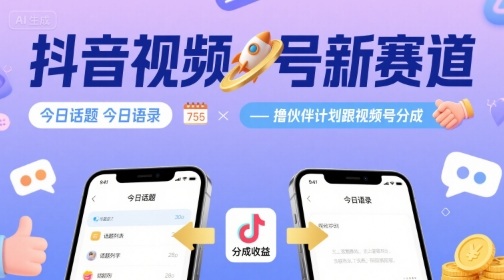 抖音视频号新赛道今日话题今日语录，撸伙伴计划跟视频号分成-jixi
