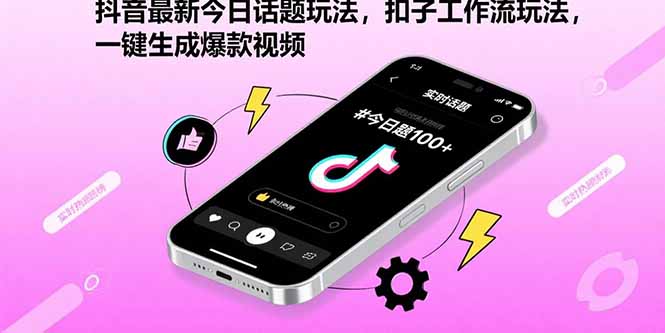 抖音最新今日话题玩法，扣子工作流玩法，一键生成爆款视频-jixi