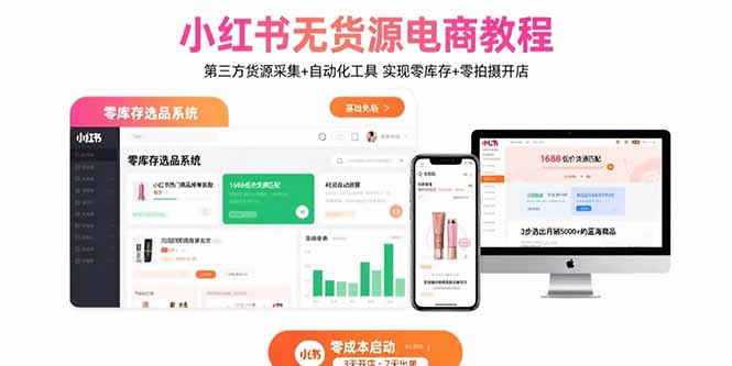 小红书无货源电商教程：第三方货源采集+自动化工具 实现零库存+零拍摄开店-jixi