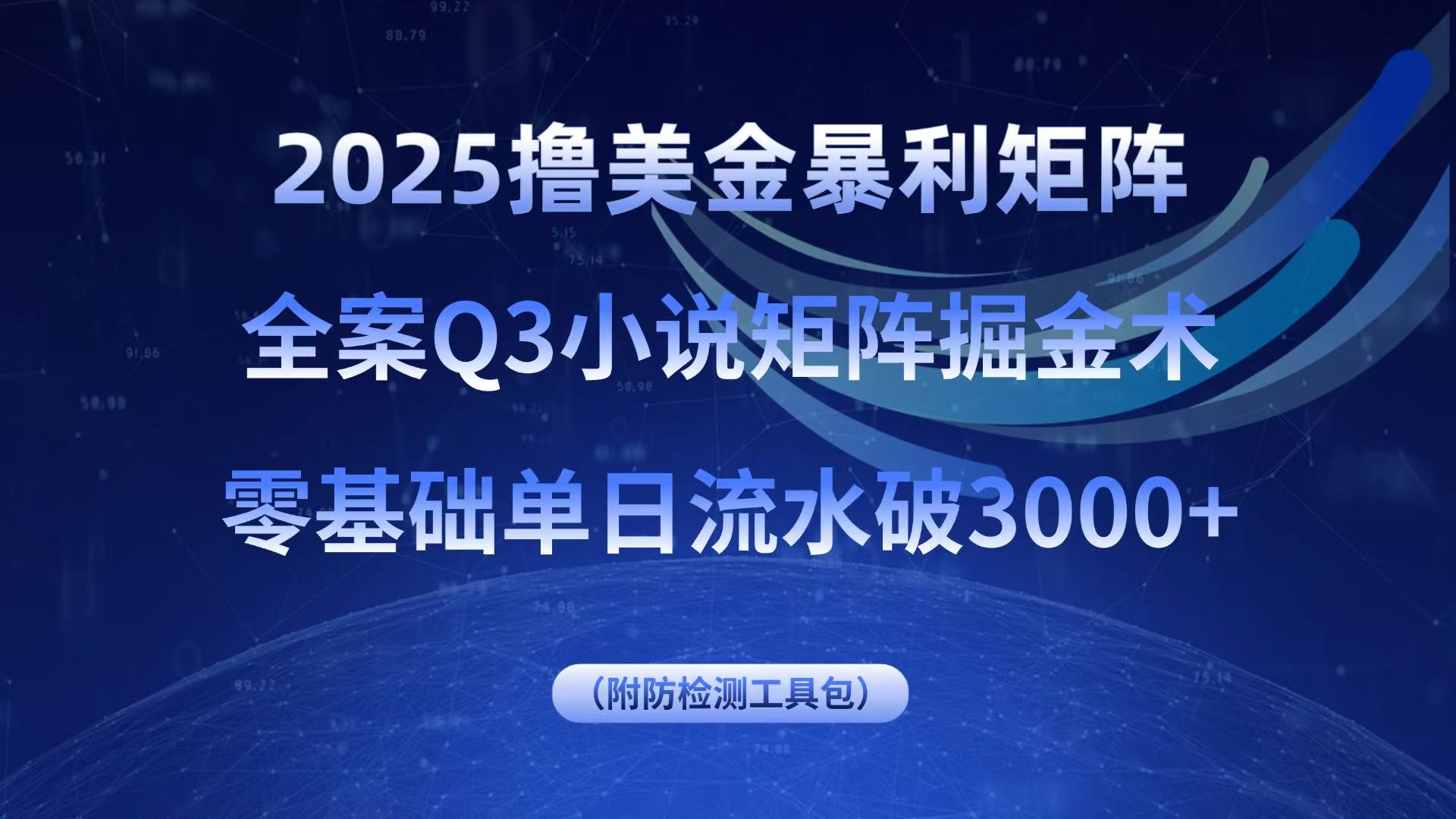 2025撸美金暴利矩阵，全案小说矩阵掘金术，零基础单日流水破3000+-jixi
