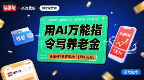 用AI万能指令写养老金，头条号7天狂撸2k【附AI指令】-jixi