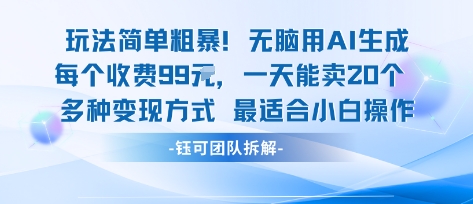 玩法简单粗暴！每个定制款收费99米一天能卖20个 适合小白-jixi