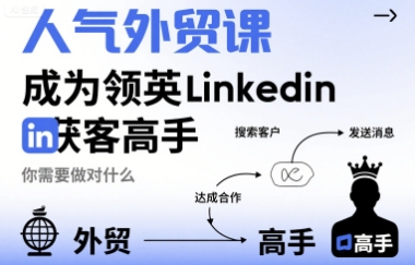 人气外贸课-成为领英Linkedin获客高手，你需要做对什么-jixi