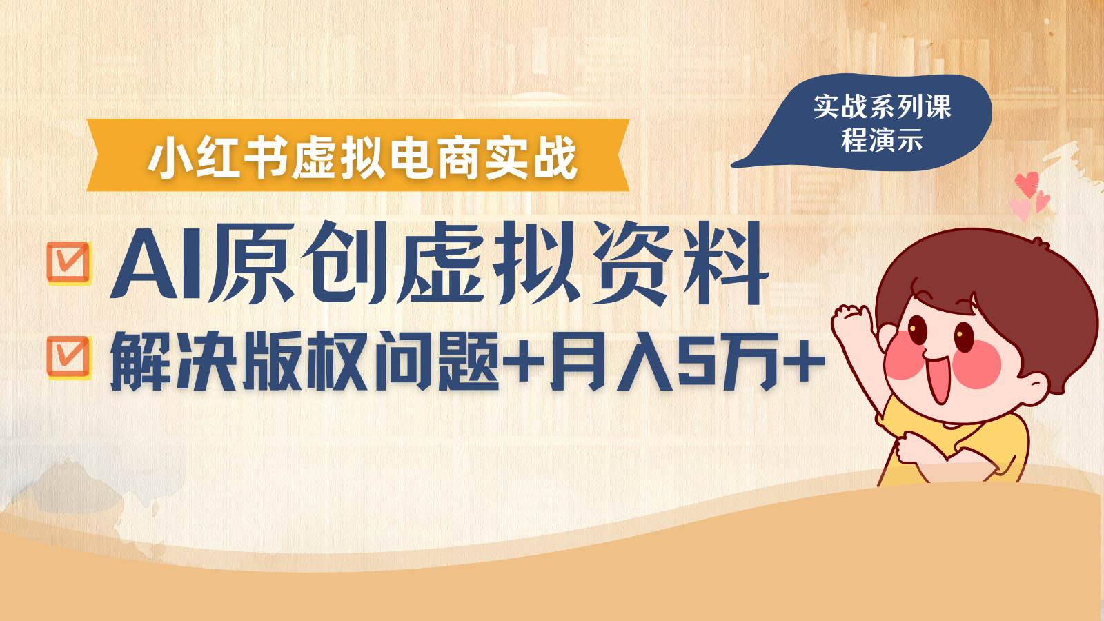 借助AI操作小红书虚拟电商，解决资料版权问题，新手轻松月入1万+-jixi