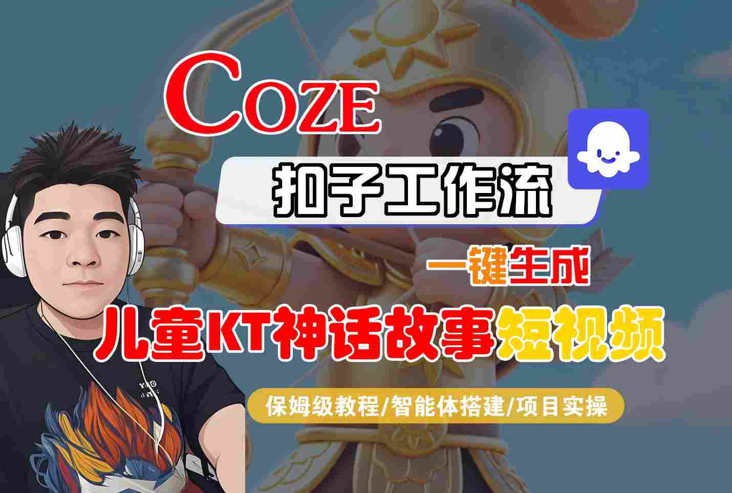 Coze扣子智能体工作流一键生成“儿童卡通神话故事“短视频，全流程保姆级教学-jixi