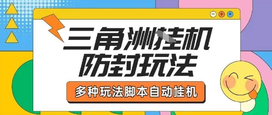 外面收费1980的三角洲全自动搬砖项目实操拆解单机单日可以轻松撸1000W哈夫币【揭秘】-jixi