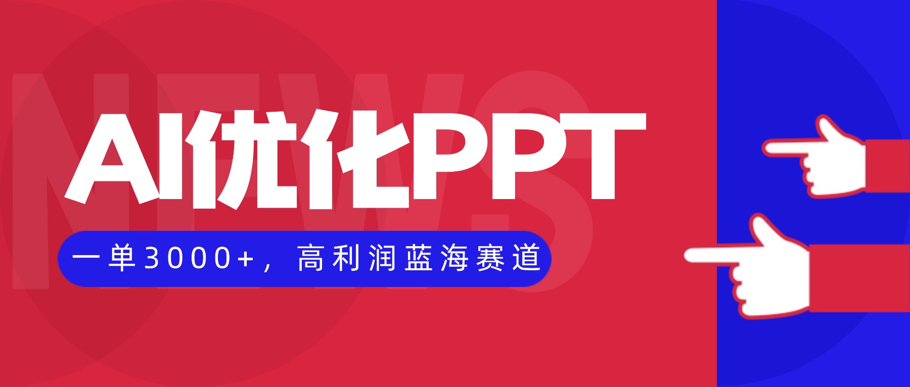 AI优化制作PPT，一单3000+，高利润蓝海赛道，永不失业副业兼职项目-jixi