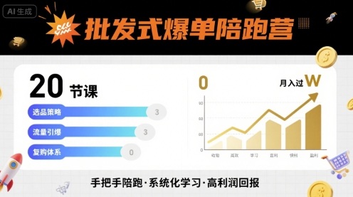 批发式爆单陪跑营，20节课带你实现批发式爆单，带你经松月入过W-jixi