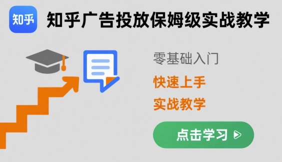 知乎广告投放保姆级实战教学，零基础快速上手-jixi