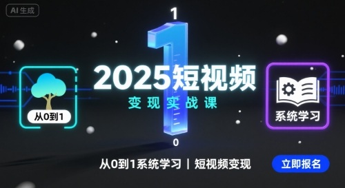 2025短视频变现实战课，从0到1系统学习短视频变现-jixi