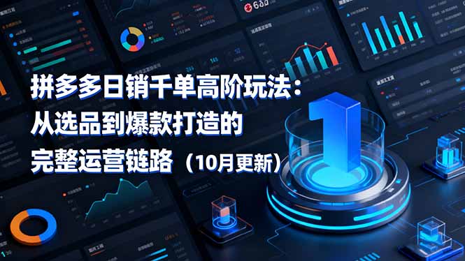 拼多多日销千单高阶玩法：从选品到爆款打造的完整运营链路(10月更新-jixi