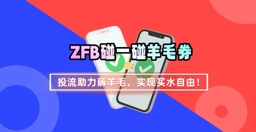 ZFB碰一碰无门槛券_投流助力薅羊毛，实现买水自由~-jixi