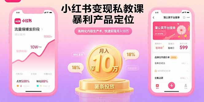 小红书变现私教课，暴利产品定位，高转化内容生产术，快速实现月入10万-jixi
