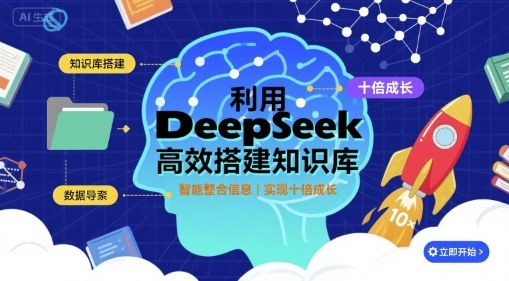 利用deepseek高效搭建知识库，实现十倍成长-jixi